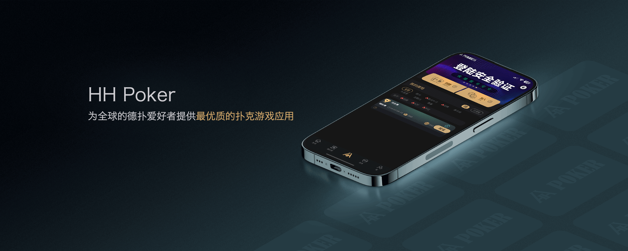 HHPoker iOS 图